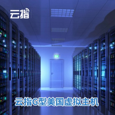 普宁云指G型美国虚拟主机渠道价购买