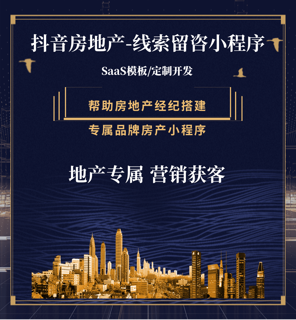 普宁房地产获客抖音小程序